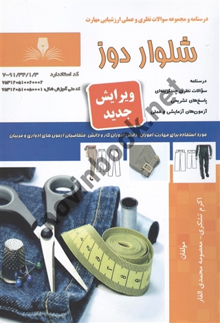 شلوار دوز اکرم تشکری انتشارات نقش آفرینان طنین بابکان